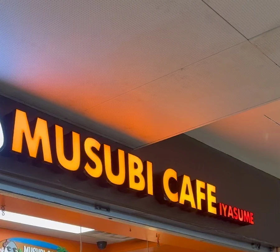 アラモアナセンターのむすびカフェ いやす夢・ラナイ店の看板と入口